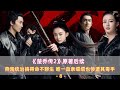 燕洵徹底黑化,屠盡仇敵卻害死血親,狠到骨子里 #燕洵,楚乔传,原着,黑化,复仇,悲剧