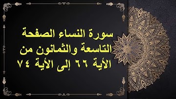 (89) سور النساء  الصفحة التاسعة والثمانون من الأية 66: الأية 74 القارئ الشيخ الشحات محمد أنور