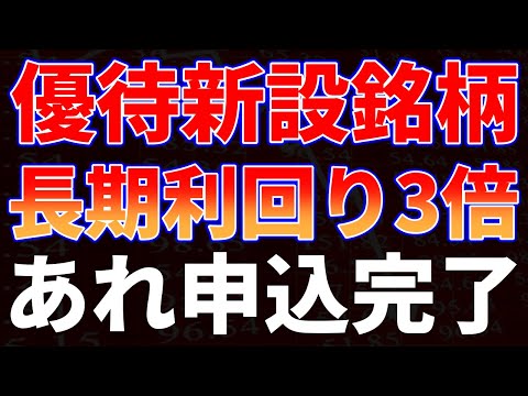 優待新設銘柄長期で利回り３倍！あれに申し込み完了