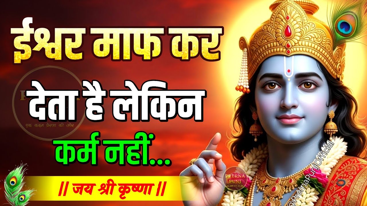 ईश्वर माफ कर देता है लेकिन कर्म..| Krishna Motivational Speech | Krishna Vani | Geeta Saar #krishna