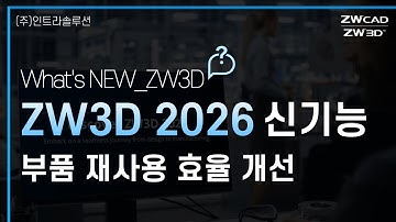 ZW3D 2026 부품 재사용 효율 개선 #zw3d #autocad #3d캐드 #캐드캠 #cad #3dcad