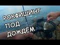 На Чёрном море я ловил карасей  даже в дождь // Рыбалка в Анапе