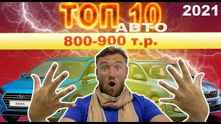 ТОП  1️⃣0️⃣ Авто за 800-900 тысяч рублей | Лучшие авто до 900 т.р. 2021 