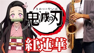 【楽譜あり】紅蓮華【鬼滅の刃】アルトサックスで吹いてみた Gurenge (Demon Slayer) Alto Saxophone Cover