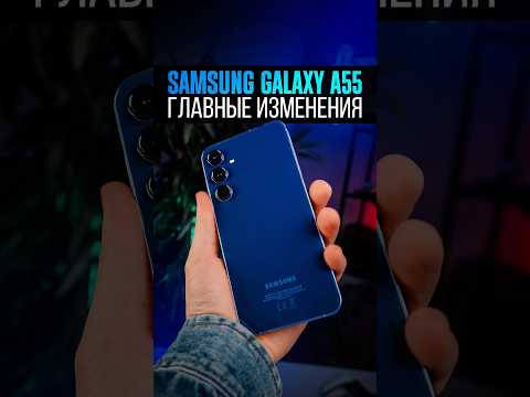 Samsung Galaxy A55 — самый СОВЕРШЕННЫЙ смартфон среднего класса? ВСЕ ГЛАВНЫЕ ИЗМЕНЕНИЯ
