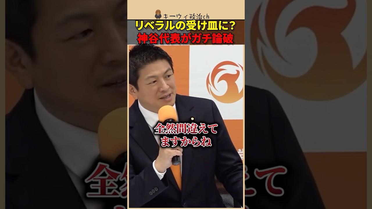 【神谷宗幣】参政党がリベラルの受け皿になる？記者会見で本音を暴露 #shorts