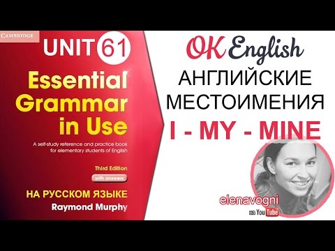 Unit 61 Английские местоимения I - MY - MINE. Английская грамматика для начинающих. Красный Murphy