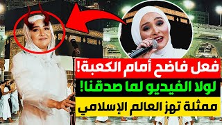 فعل فاضح بالكعبة! ممثلة شهيرة تهز العالم الإسلامي! ظهرت نساء آخر الزمان!إياك أن تتزوج هذا الصنف