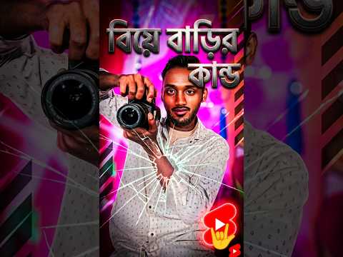 বিয়ে বাড়ির কান্ড 😁 #funny #comedy #shorts #viralvideo #viral