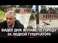 Самое странное видео дня: люди вплавь догоняют губернатора Крыма после библейского потопа в Керчи