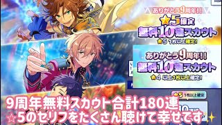 【あんスタ】ありがとう9周年 無料10連スカウトを180連分 引きました【ガチャ動画】