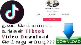 How To Download Tiktok Video after Ban In Tamil | Recover Tiktok Videos After Ban | Tamil |Tiktok