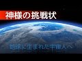地球に生まれた宇宙人へ（神様の挑戦状）