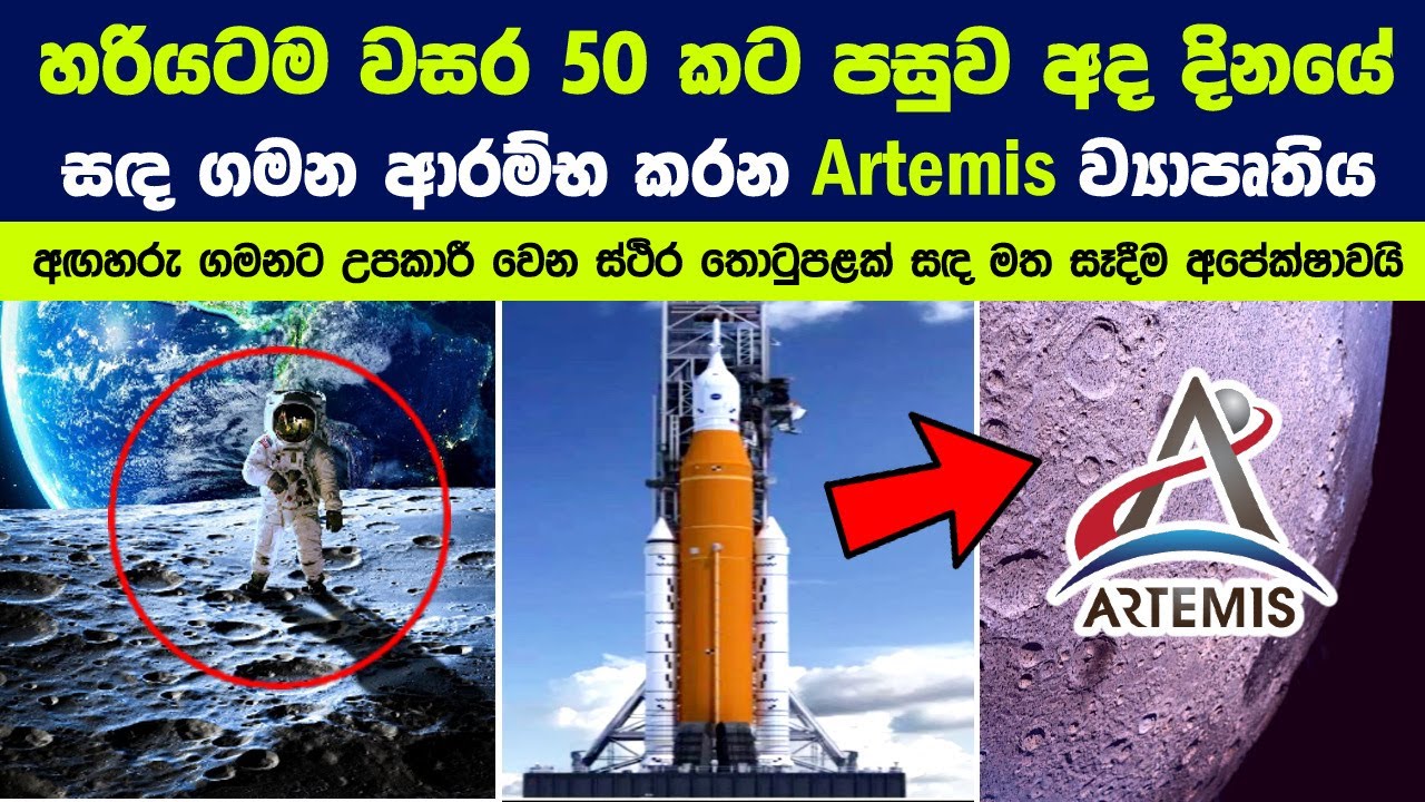 ⁣සඳ වෙත මිනිසුන් ගෙන යාමේ දෙවැනි මෙහෙයුම ගැන පිස්සු හැදෙන දේවල් 08ක් | NASA's Artemis 1 moon Lau