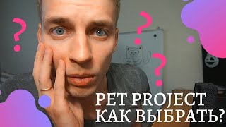 Что такое  pet project || Тема для учебного проекта