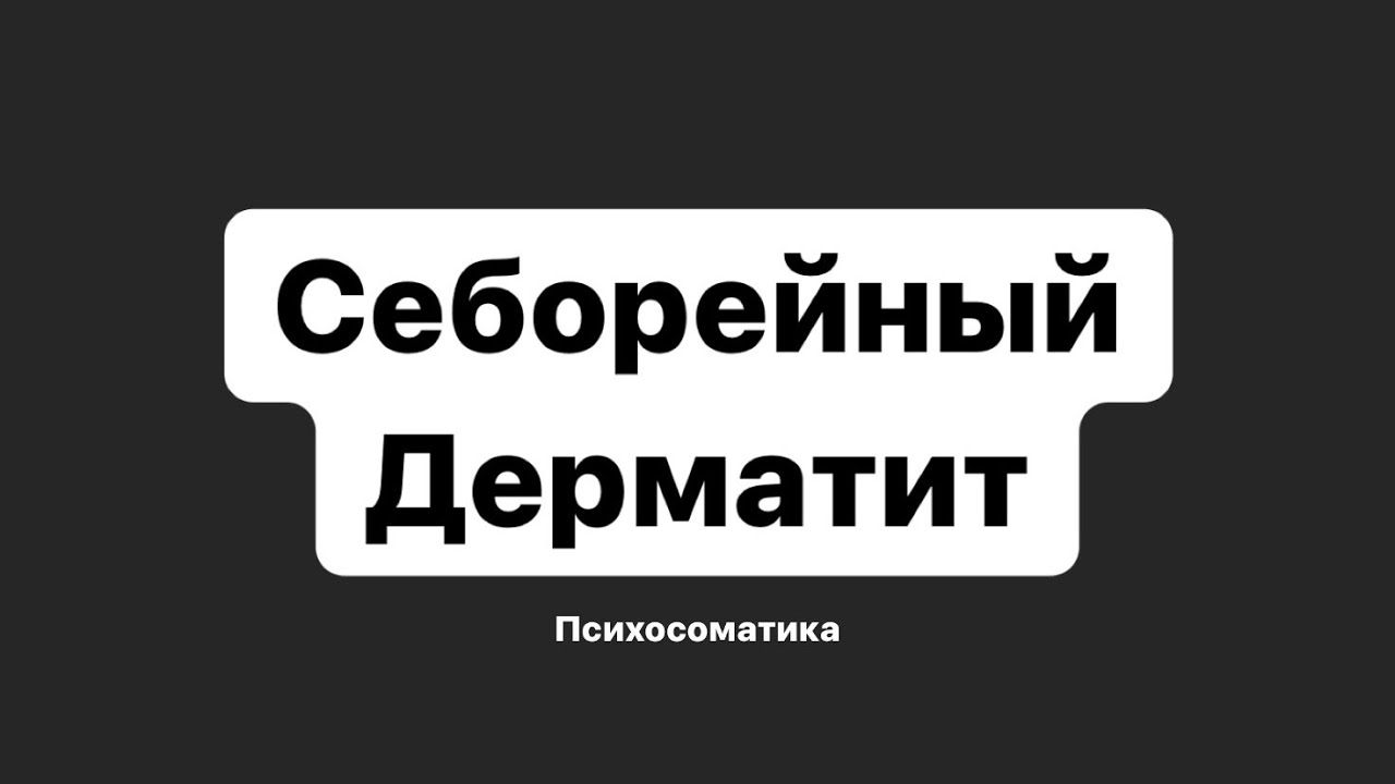 Себорейный дерматит. Психосоматика кожных заболеваний. Кожа / Алл - YouTube