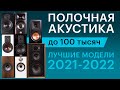 Лучшая полочная акустика 2021-2022 за 50-100 тысяч рублей, по версии Pult.ru
