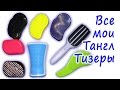 Tangle Teezer - английский, корейский, китайский.