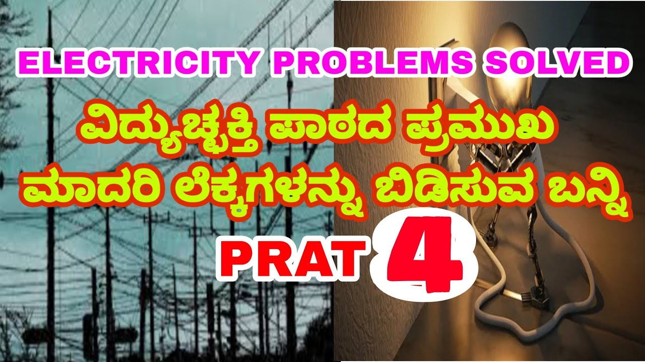ELECTRICITY PROBLEM SOLVED PART 4 ವಿದ್ಯುಚ್ಛಕ್ತಿ ಪಾಠದ ಮಾದರಿ ಲೆಕ್ಕಗಳ ...