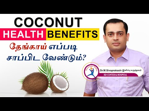 Is Coconut Milk Good for Diabetics? தேங்காய் உடலுக்கு கெட்டதா? தேங்காய் எப்படி சாப்பிட வேண்டும்?