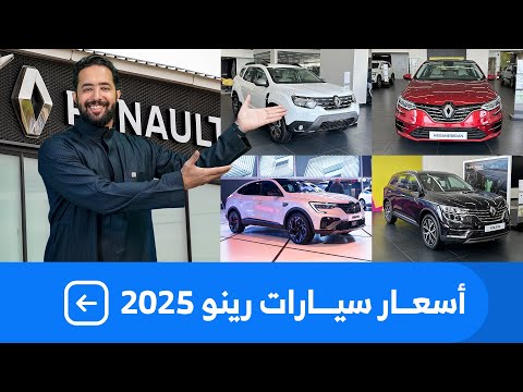 اسعار سيارات رينو 2025 بكل فئاتها عند الوعلان