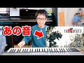 ファイナルファンタジー６そっくり音色がその通りだった
