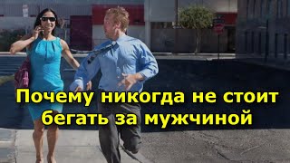 Почему никогда не стоит бегать за мужчиной