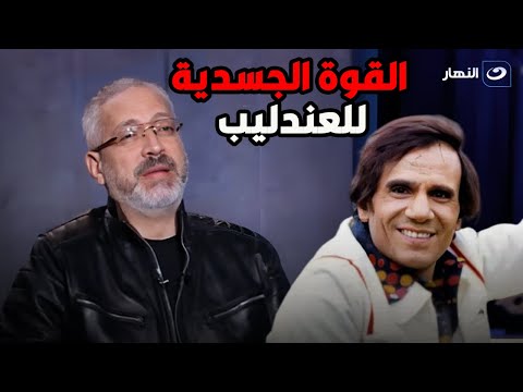 مدير تحرير مجلة الكواكب يكشف مفاجآة عن القوة الجسدية للعندليب عبد الحليم حافظ