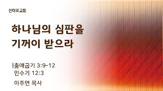 하나님의 심판을 기꺼이 받으라