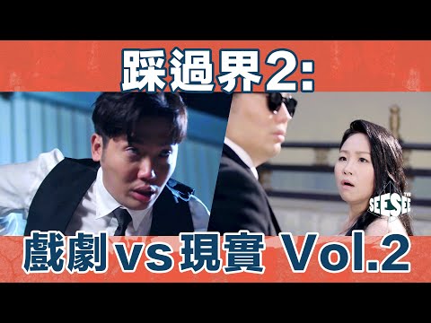 《踩過界2︰戲劇VS現實》Vol.2︳See See TVB