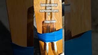 Синхронизация карбюраторов мотоцикла капельницей