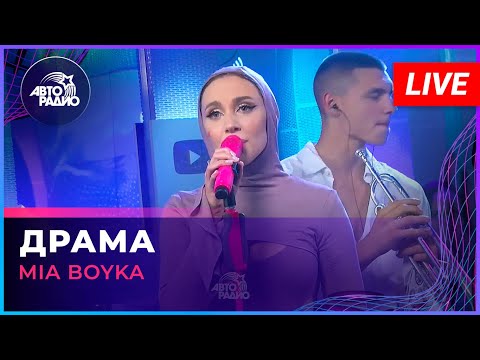 MIA BOYKA - Драма (LIVE @ Авторадио)