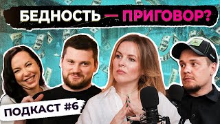 Как нищебродские установки мешают умным людям?! ПОДКАСТ № 6