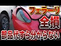 【フェラーリ全損案件】フェラーリの部品代がエグかった。