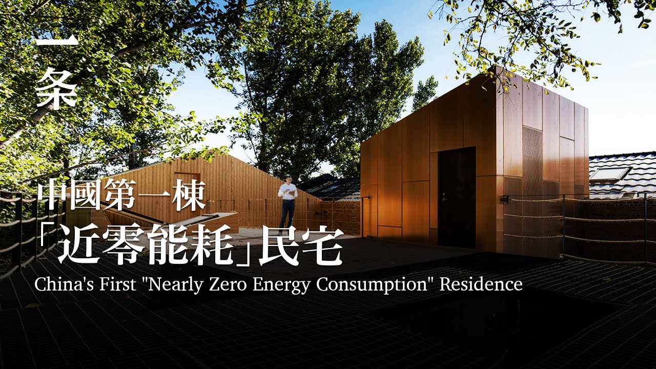 天津教授造神秘住宅：全年不花一分錢水電費，中國首例 A Professor Built Mysterious Residence: Zero Utility Bill All Year Round
