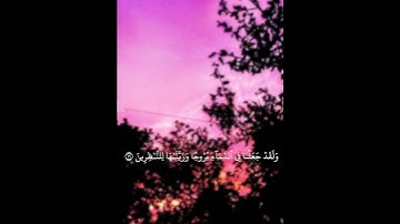 ولقد جعلنا في السماء بروجا وزيناها للناظرين من سوره الحجر #القرآن_الكريم #ارح_قلبك #تلاوة_هادئة