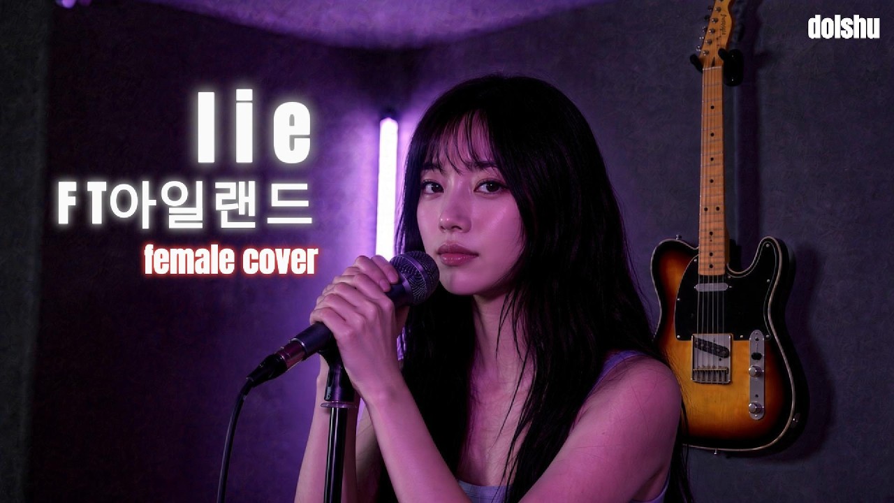 FT아일랜드 - lie (FEMALE COVER)