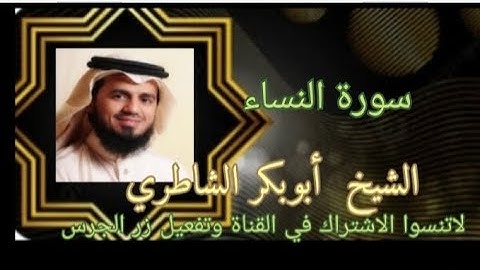 سورة النساء بصوت الشيخ أبوبكر الشاطري تلاوة خاشعة وصوت فريد @ahmadamer23