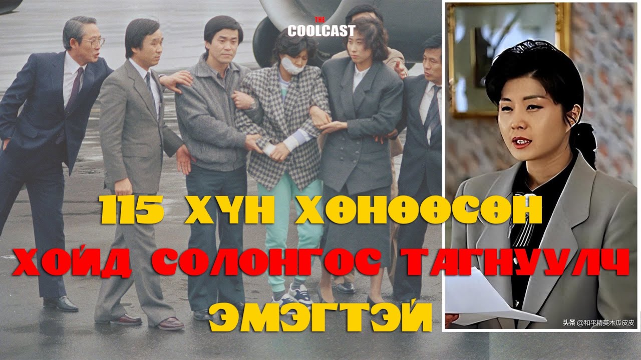 115 хүнтэй онгоц дэлбэлсэн Хойд Солонгосын тагнуулч эмэгтэй