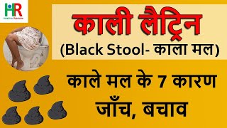 7 reasons for black stool and home remedies | Why is the stool black? | Black potty or black stool screenshot 5