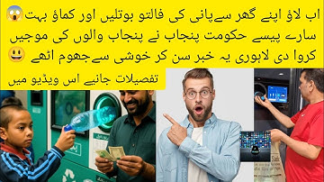Modern machine in Lahore in which you can earn thousands of rupees by putting empty plastic bottles|