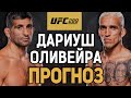 ОЛИВЕЙРА УДИВИТ?! Бенеил Дариуш vs Чарльз Оливейра / Прогноз к UFC 289