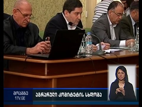 თელავში პარლამენტის აგრარულ საკითხთა კომიტეტის გასვლითი სხდომა გაიმართა