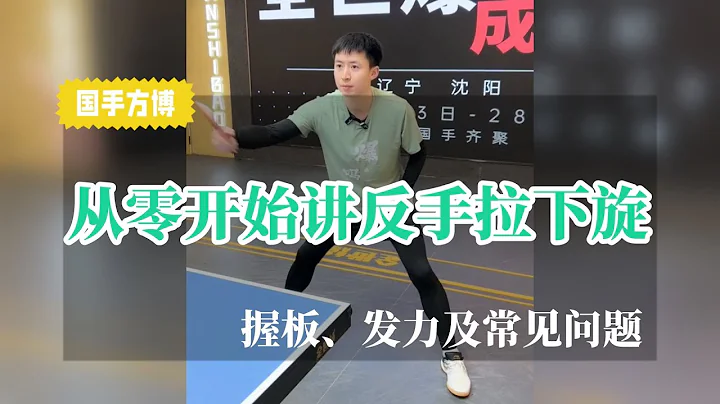 從零開始講反手拉下旋，握板、發力及業餘常見問題 - 天天要聞