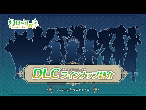 「幻日のヨハネ - NUMAZU in the MIRAGE -」追加DLC紹介PV 第一弾