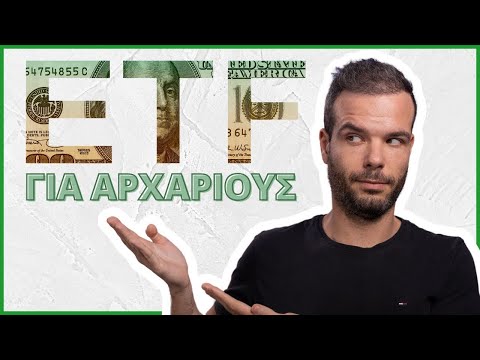 Βίντεο: Τι είναι ένα διαφοροποιημένο ETF;