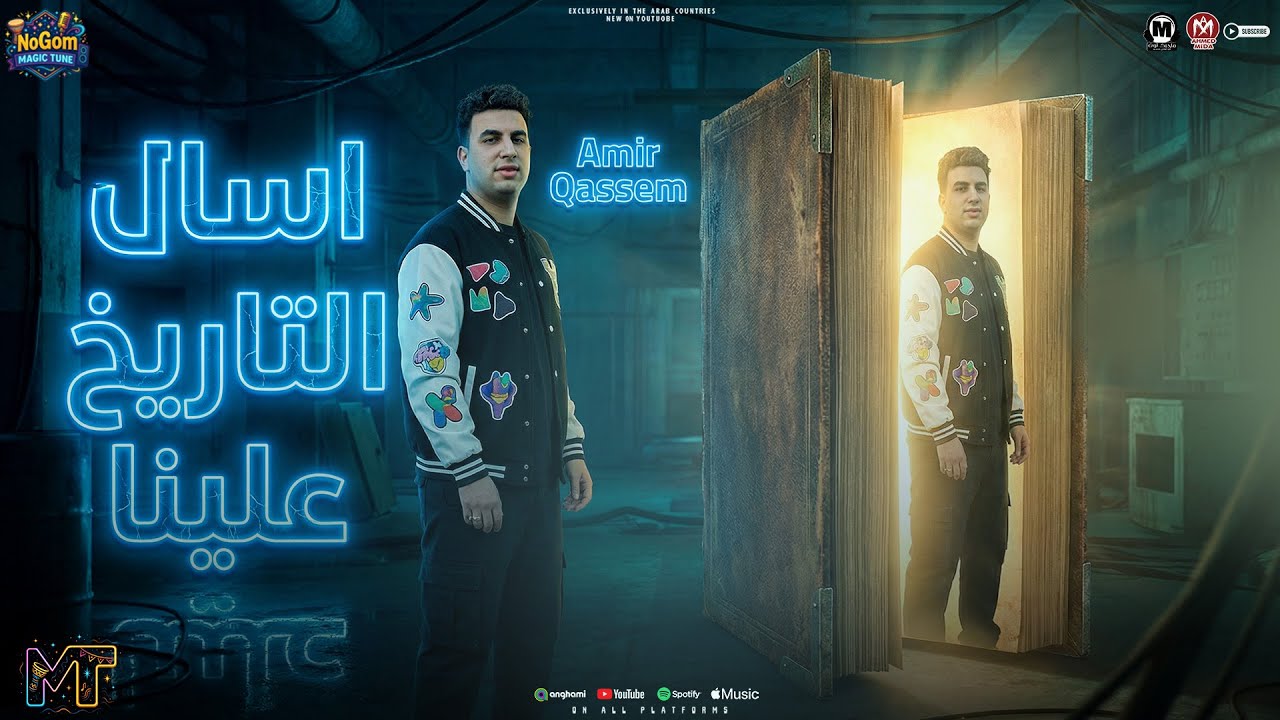 موال اسال التاريخ علينا ( ربطو حصانهم جمب حصانى ) امير قاسم - مواويل شعبى  2025