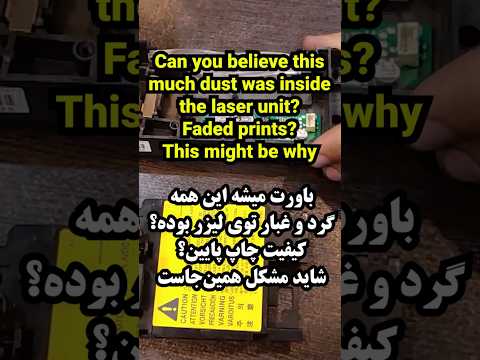 گرد و غبار باورنکردنی داخل لیزر پرینتر      