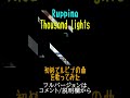 【みかるちる】Thousand Lightsを歌ってみた フルバージョンはコメント/説明欄から【Ruppina】@mika_rutile #shorts