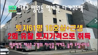 [땅값만으로 역세권다중주택취득가능]마포구청역인근 반값경매물건 2024타경59014 / 010-8975-4933(입찰,명도,매매사업,NPL)